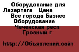 Оборудование для Лазертага › Цена ­ 180 000 - Все города Бизнес » Оборудование   . Чеченская респ.,Грозный г.